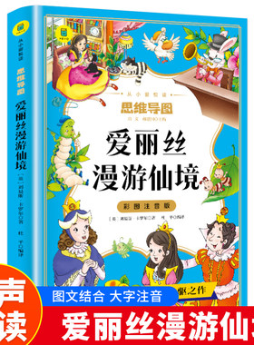 彩图注音版 思维导图爱丽丝漫游仙境 小学生课外阅读