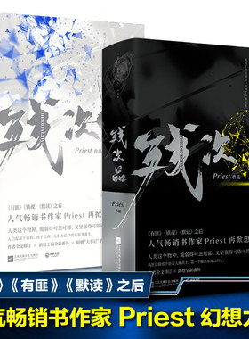 【当当网 正版包邮】残次品1+2Priest全套4册完结篇 继镇魂 有匪 默读后新书 P大正版青春言情小说畅销实体书广播剧无删减放逐星空