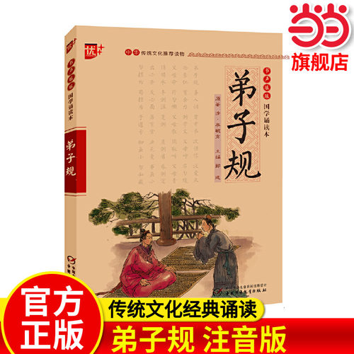 弟子规 注音版中华传统文化推荐读物书声琅琅国学经典诵读 注释+译文弟子规初中生小学生课外阅读书籍传统文化经典启蒙书当当正版
