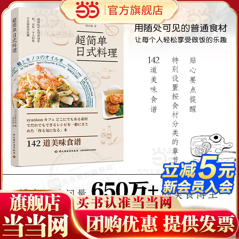 当当网 超简单日式料理 简单快手家常菜美食博主菜谱食谱书籍大全家常菜料理书籍日本料理书籍 学做家常菜家常菜谱书 正版书籍