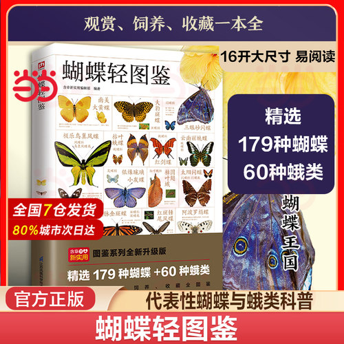 当当网 蝴蝶图鉴 179种蝴蝶与60种蛾的图鉴指南书蝴蝶百科全书科普书野外蝴蝶品种分类科普读物鉴赏蛾类图鉴图解蝴蝶图谱习性书籍