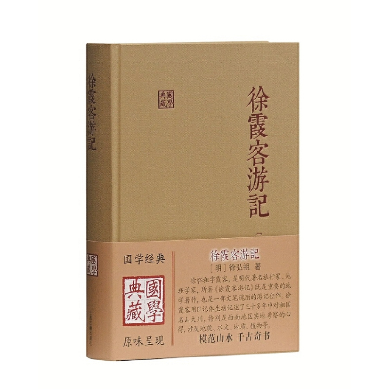 当当网 徐霞客游记(国学典藏) [明]徐弘祖 著,褚紹唐,吴應壽 整理 古籍其他古籍整理 上海古籍出版社 正版书籍