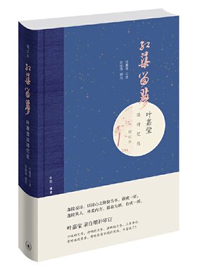 当当网 红蕖留梦：叶嘉莹谈诗忆往（增订本） 叶嘉莹 口述，张候萍 撰写 掬水月在手，红蕖 生活读书新知三联书店 正版书籍