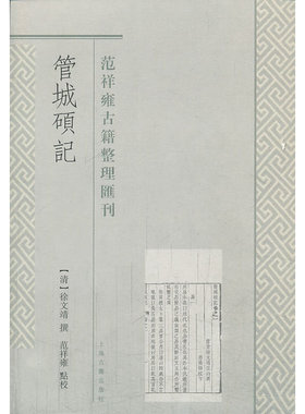 当当网 管城硕记 （清）徐文靖  撰，范祥雍  点校 古籍杂史类 上海古籍出版社 正版书籍