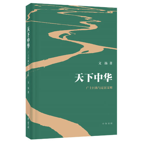 【当当网】天下中华——广土巨族与定居文明 文扬著 中华书局出版 正版书籍