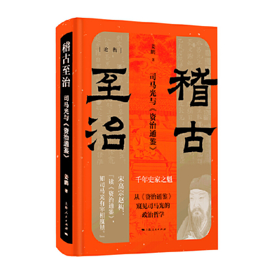 【当当网】稽古至治：司马光与《资治通鉴》（论衡系列） 上海人民出版社 正版书籍