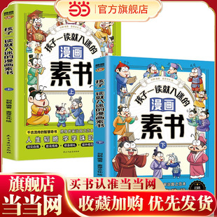 孩子一读就入迷的漫画素书（全二册） 漫画智慧奇书 写给孩子的哲学启蒙 中国传统文化为人处世的人生智慧 小学生儿童经典国学课