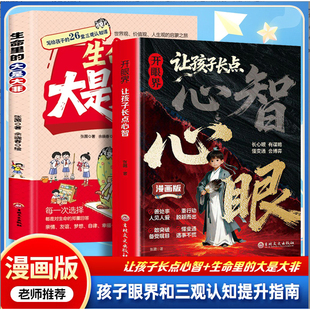 开眼界让孩子长点心智+大是大非（全2册） 教孩子有勇有谋沟通有术培养孩