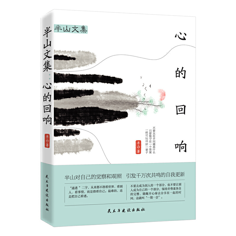 当当网 半山文集：心的回响 正版书籍