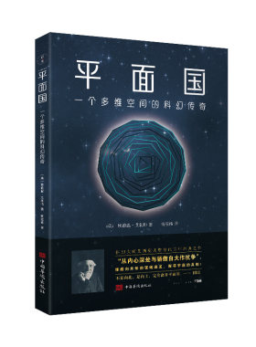 【当当网】平面国 一个多维空间的科幻传奇 科幻大师艾西莫夫赞誉的百年经典之作 三体灵感的来源 从二维空间认知三维空间正版书籍
