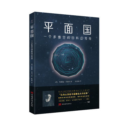 【当当网】平面国 一个多维空间的科幻传奇 科幻大师艾西莫夫赞誉的百年经典之作 三体灵感的来源 从二维空间认知三维空间正版书籍