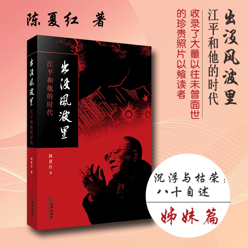 出没风波里-江平和他的时代（《沉浮与枯荣：八十自述》姊妹篇）