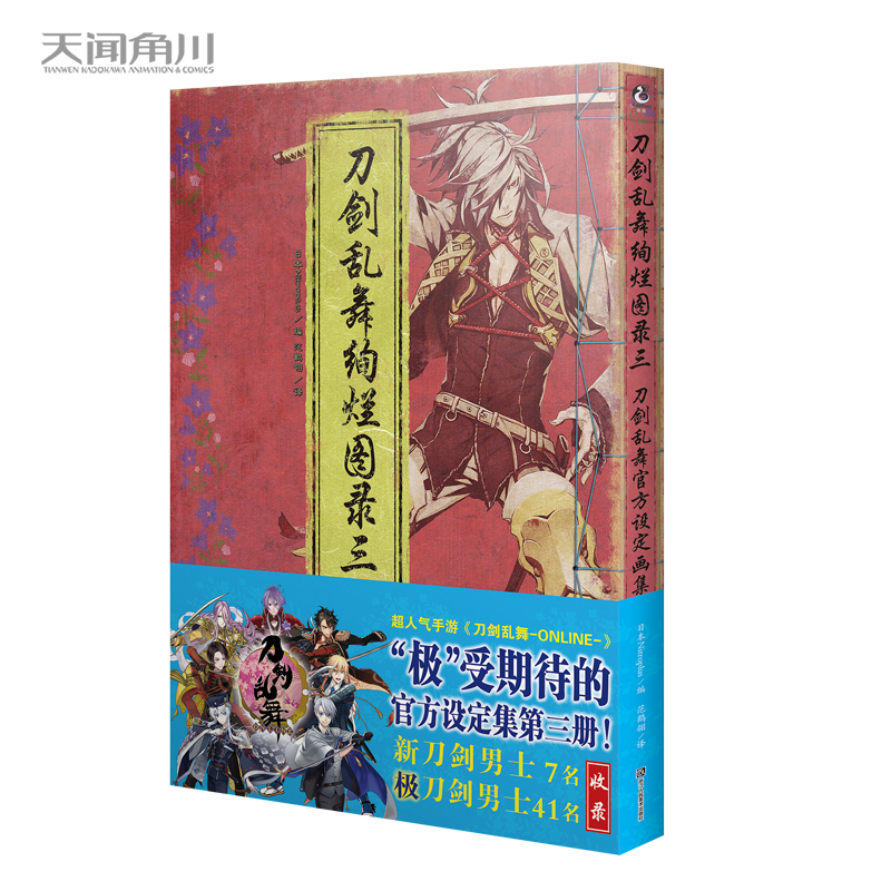 当当网 刀剑乱舞绚烂图录三 刀剑乱舞官方设定画集 日本Nitroplus 浙江人民美术出版社 正版书籍