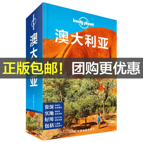 【当当网 正版书籍】孤独星球 LonelyPlanet LP旅行指南国际指南系列 LP澳大利亚 第二版