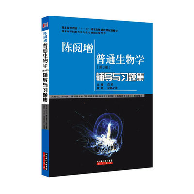 陈阅增普通生物学（第3版）辅导及习题集（吴相钰《陈阅增普通生物学（第3版）》配套考研辅导，全国中学生生物学联奥奥赛参考书）