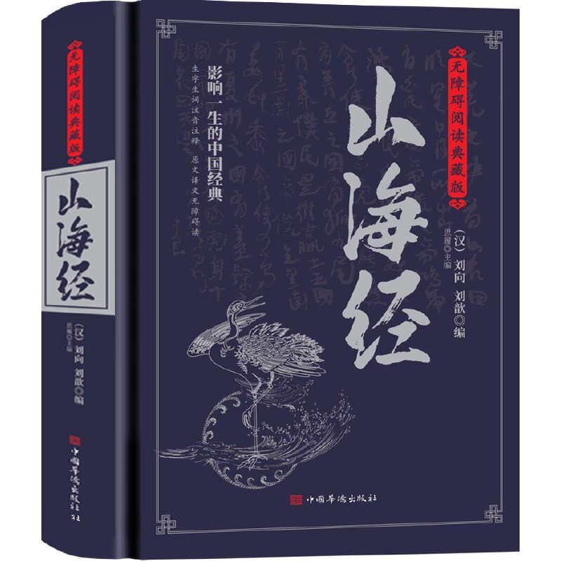 当当网 山海经： 无障碍阅读典藏版(上古人文、自然宝典，中国远古百科，是地理方志亦是神 刘向 中国华侨出版社 正版书籍