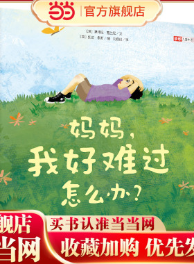 当当网正版童书 妈妈 我好难过怎么办  终生受益的负面情绪管理绘本 缓解低落 远离抑郁 走向积极人生 教授黛博拉倾力之作