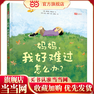 当当网正版 负面情绪管理绘本 走向积极人生 教授黛博拉倾力之作 终生受益 远离抑郁 我好难过怎么办 妈妈 童书 缓解低落