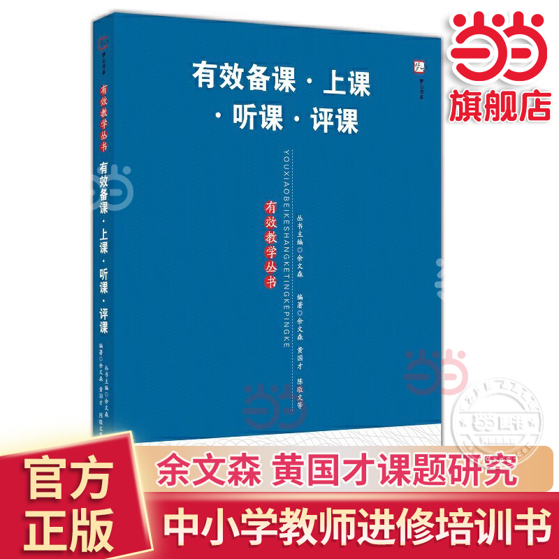 当当网正版书籍 有效备课·上课·听课·评课有效教学丛书梦山书系中小学教师进修培训书 教育理论教育实践余文森黄国才课题研究