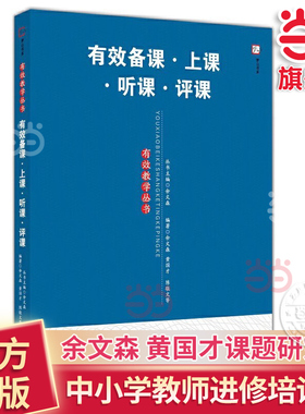 当当网正版书籍 有效备课·上课·听课·评课有效教学丛书梦山书系中小学教师进修培训书 教育理论教育实践余文森黄国才课题研究