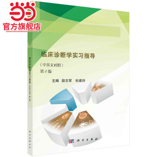 临床诊断学实习指导（中英文对照，第2版）