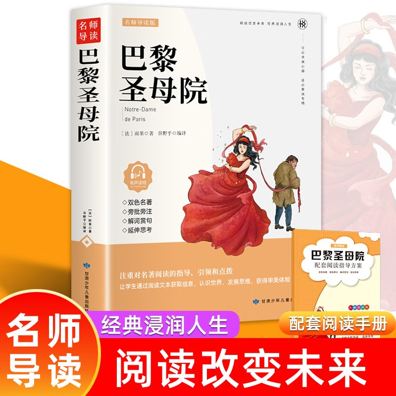 巴黎圣母院 双色 附赠手册 6-12岁中小学生课外读物 青少年课外名著阅读 文学经典导读 课外书故事书 小学生课外阅读书籍 一二三