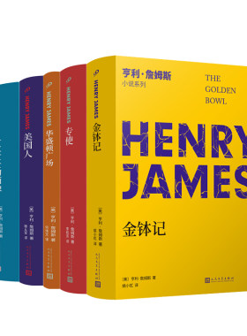 亨利·詹姆斯长篇小说(金钵记+专使+华盛顿广场+一位女士的画像+美国人）（共5册）