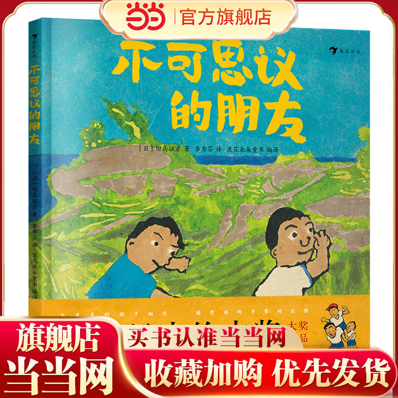 不可思议的朋友（第13届文津奖入围作品,第20届日本绘本大奖作品，真人真事改编的自闭症题材绘本）