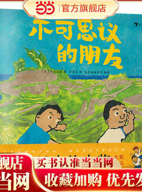 不可思议的朋友（第13届文津奖入围作品,第20届日本绘本大奖作品，真人真事改编的自闭症题材绘本）