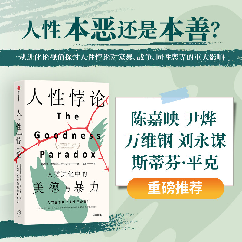 当当网 人性悖论:人类进化中的美德与暴力 文化人类学/人口学 中信出版社  正版书籍