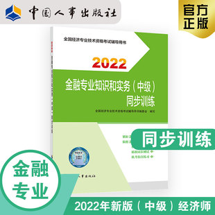 中级经济师金融教辅 金融专业知识和实务 中级 社官方出品 2022新版 同步训练2022 中国人事出版
