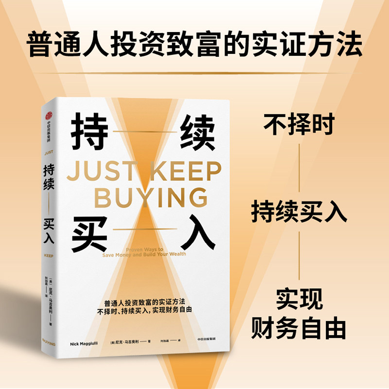 当当网 持续买入 尼克·马吉奥利 普通人投资致富的实证方法不择时持续买入实现财务自由 中信出版社 正版书籍