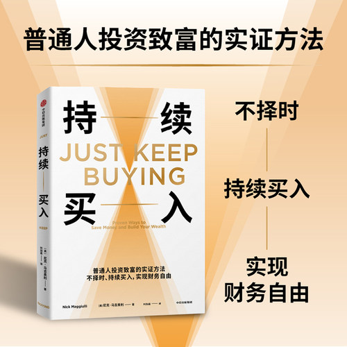 当当网 持续买入 尼克·马吉奥利 普通人投资致富的实证方法不择时持续买入实现财务自由 中信出版社 正版书籍