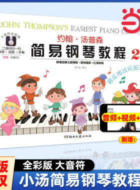 【当当网】约翰汤普森简易钢琴教程2（大音符全彩版）幼儿初学钢琴书启蒙入门儿童钢琴教材小汤姆森教程少儿学前教育幼师教学用书