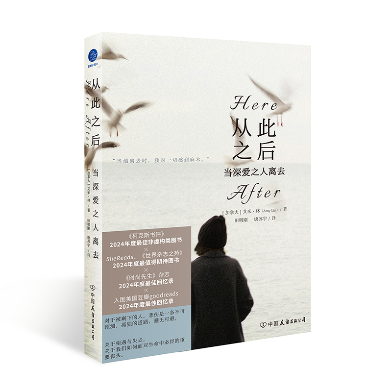 从此之后：当深爱之人离去（关于相遇与失去，关于我们如何面对生命中必经的重要丧失，我们怎样继续生活）