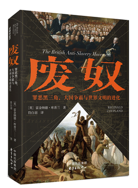 当当网 废奴 雷金纳德·库普兰（Reginald Coupland） 东方出版中心 正版书籍