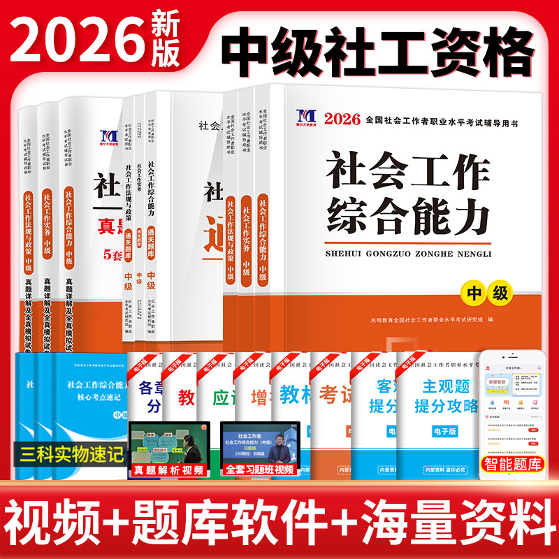 2026中级社工考试通关题库+辅导教材+真题详解及全真模拟试卷:社会工作实务+社会工作综合能力+社会工作法规与政策(全九册)