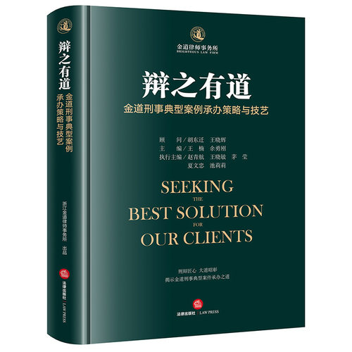 辩之有道：金道刑事典型案例承办策略与技艺