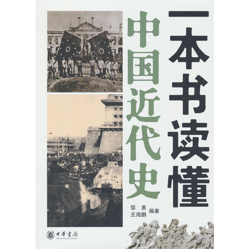 当当网 一本书读懂中国近代史新版 邵勇 中华书局 正版书籍