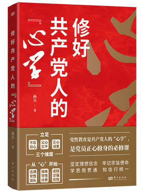 修好共产党人的“心学”
