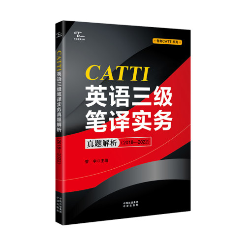 【当当网正版书籍】CATTI英语三级笔译实务真题解析（2018—2022）管宇备考CATTI 全国翻译资格考试翻译职业资格复习资料