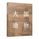 手工制造業(yè) 大國造物：從設(shè)計看中國工業(yè)化 全面梳理重工業(yè) 輕工業(yè) 崛起 現(xiàn)代化工業(yè)等領(lǐng)域設(shè)計發(fā)展軌跡
