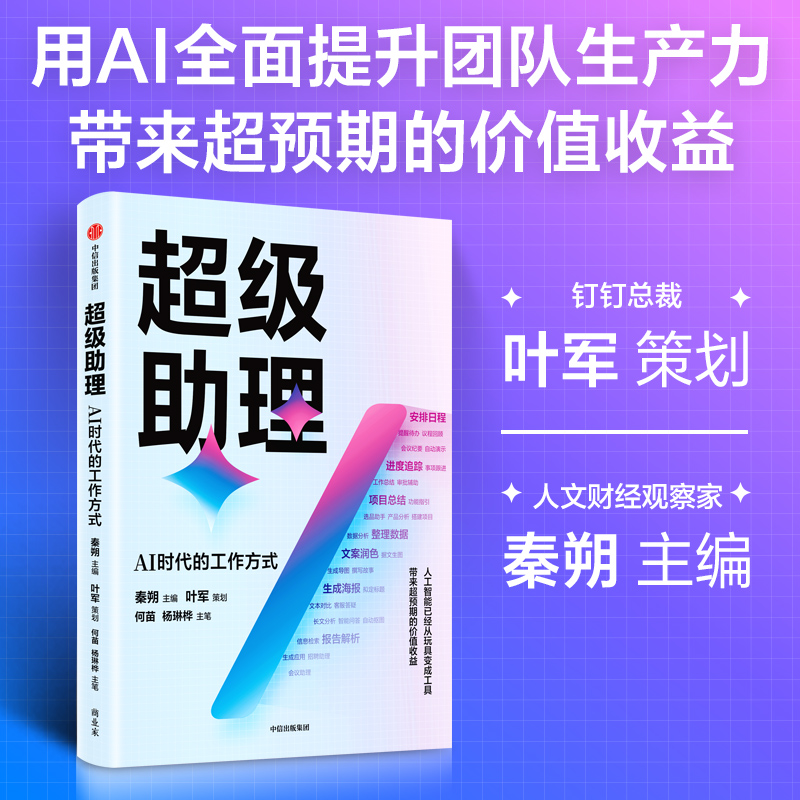 超级助理：AI时代的工作方式 钉钉总裁叶军策划，展现人工智能降本增效的具体场景、实践路径以及钉钉迭代背后的业务逻辑 中信出版