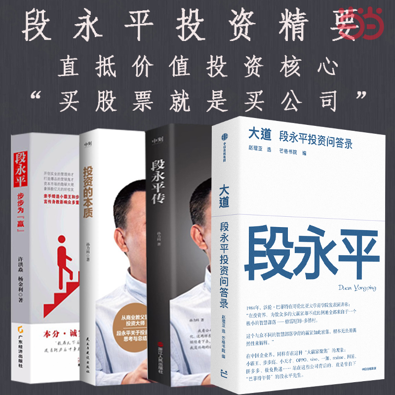 当当网 段永平传+大道段永平投资问答录王桂娟著 陈润编 中国企业家传记丛书著名财经作家从专业视角为您揭秘神秘商业教父人物传记