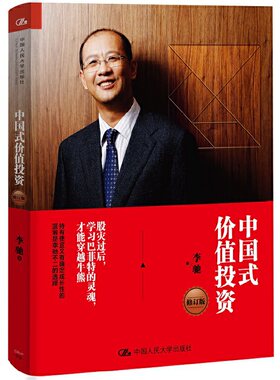 当当网 中国式价值投资（修订版） 李驰 中国人民大学出版社 正版书籍