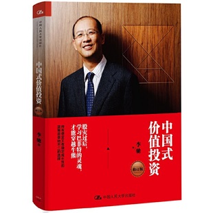 修订版 李驰 中国人民大学出版 当当网 正版 价值投资 社 书籍 中国式