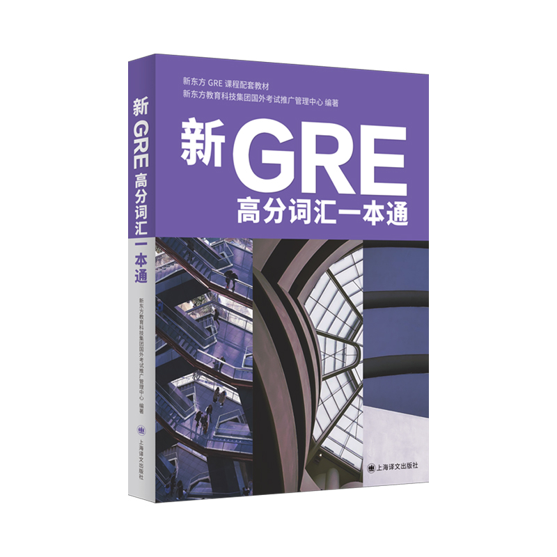 【当当正版】新GRE高分词汇一本通上海译文