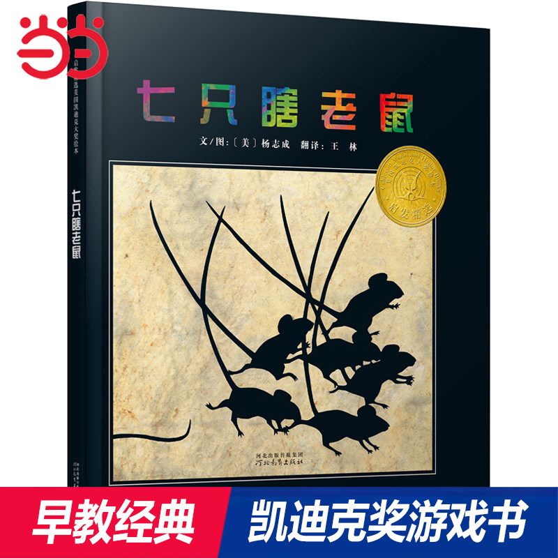 当当网童书 七只瞎老鼠凯迪克奖精装绘本推荐3-6-8岁幼儿园一二年级上下快乐读书吧宝宝早教启蒙经典亲子共读睡前图画故事书籍
