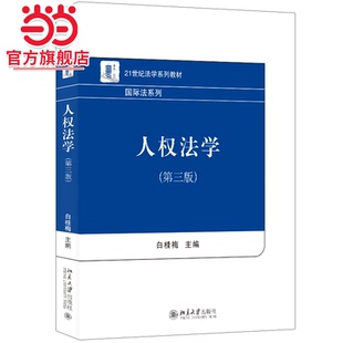 人权法学（第三版）21世纪法学系列教材·国际法系列 白桂梅