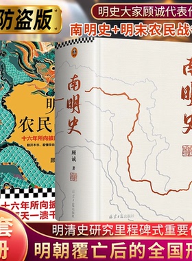 【当当网】南明史精装本+明末农民战争史 顾诚25周年纪念版布艺烫印激烈内部斗争使南明君臣走向失败 明史中国古代史中国通史书籍